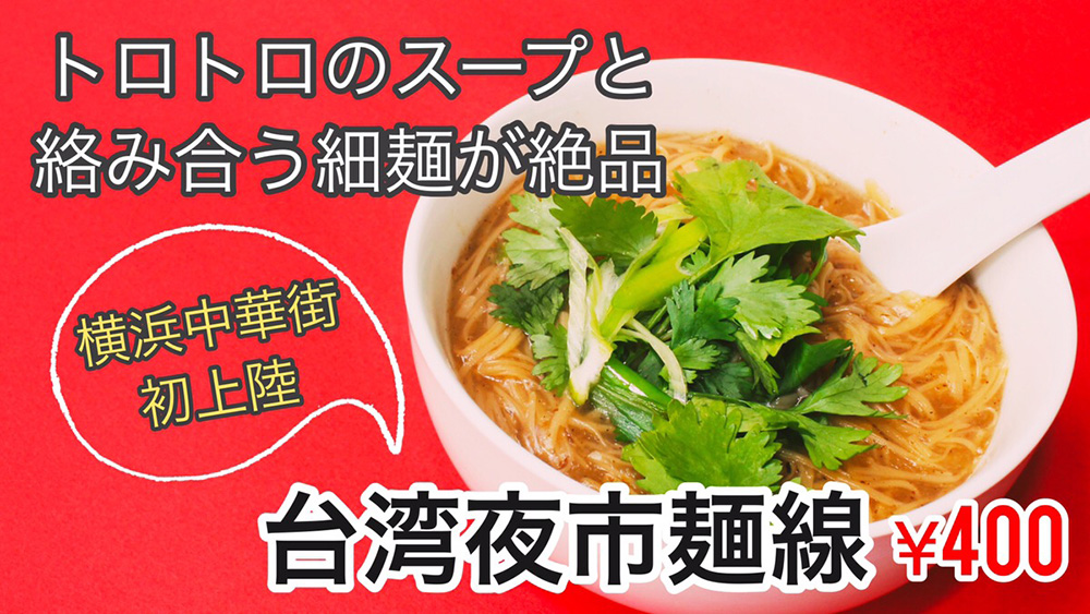台湾夜市麺線