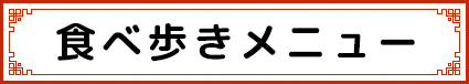 食べ歩きメニュー