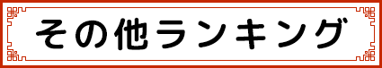 その他ランキング