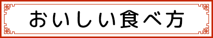 おいしい食べ方