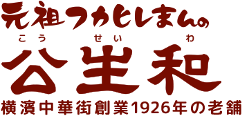 元祖フカヒレまんの公生和・横浜中華街で創業1926年の老舗