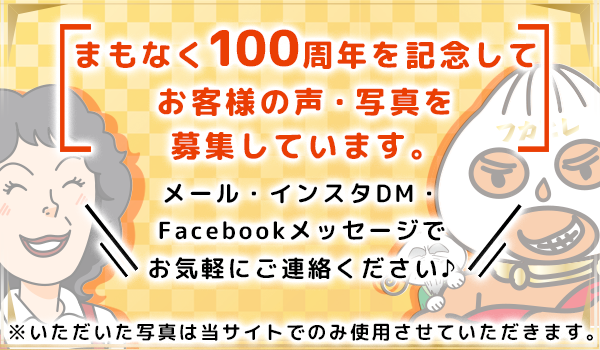 まもなく100周年を記念してお客様の声・写真を募集しています。