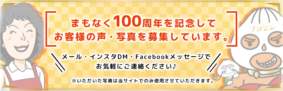 まもなく100周年を記念してお客様の声・写真を募集しています。